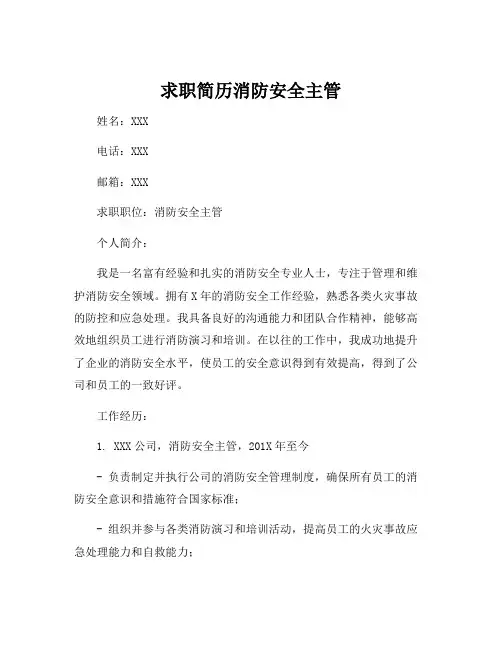 求职简历消防安全主管