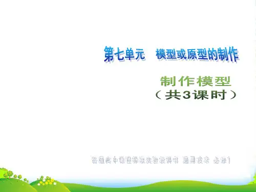 高一通用技术 第七单元 模型或原型的制作(制作模型)技术课件2