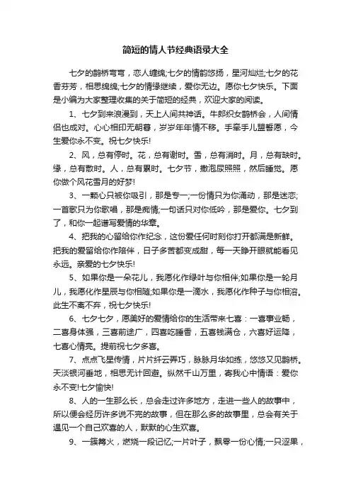 简短的情人节经典语录大全