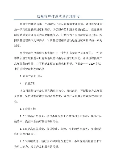 质量管理体系质量管理制度