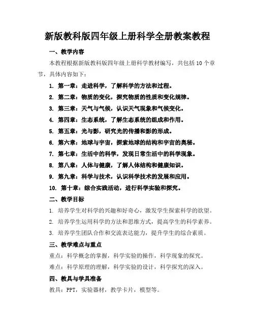 新版教科版四年级上册科学全册教案教程