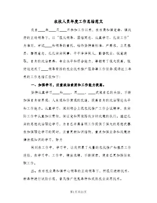 2023年农技人员年度工作总结范文(5篇)
