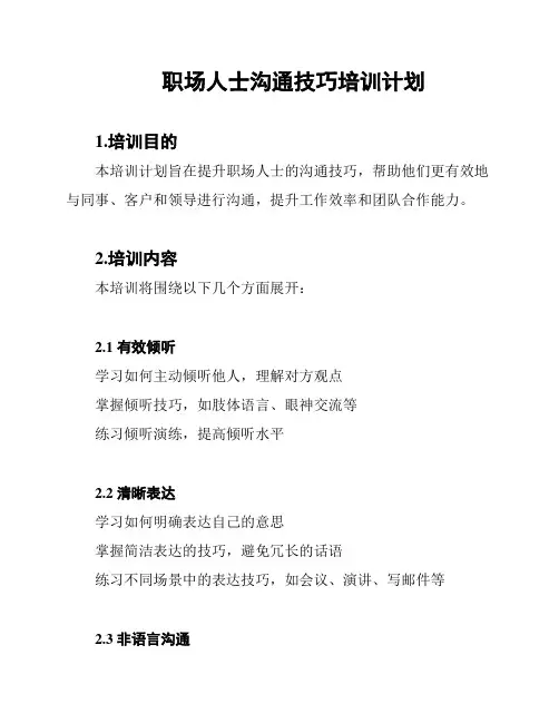 职场人士沟通技巧培训计划