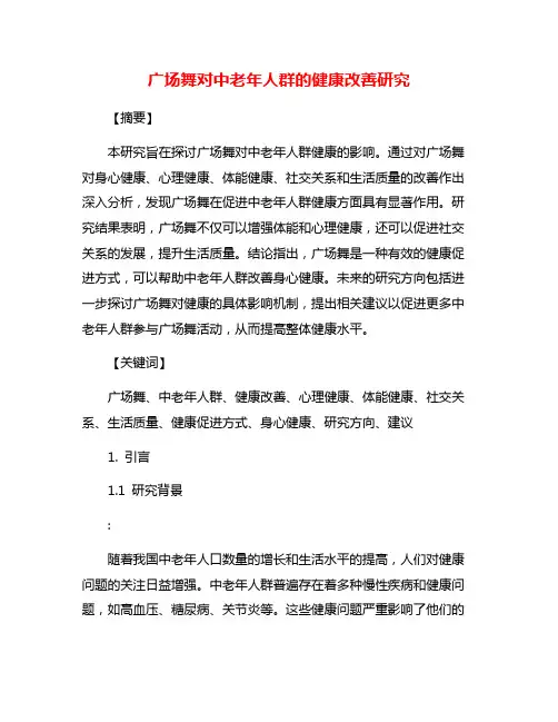 广场舞对中老年人群的健康改善研究
