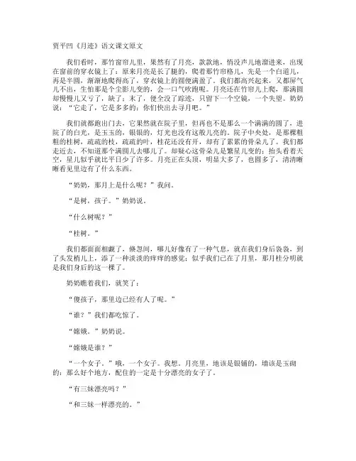 贾平凹《月迹》语文课文原文