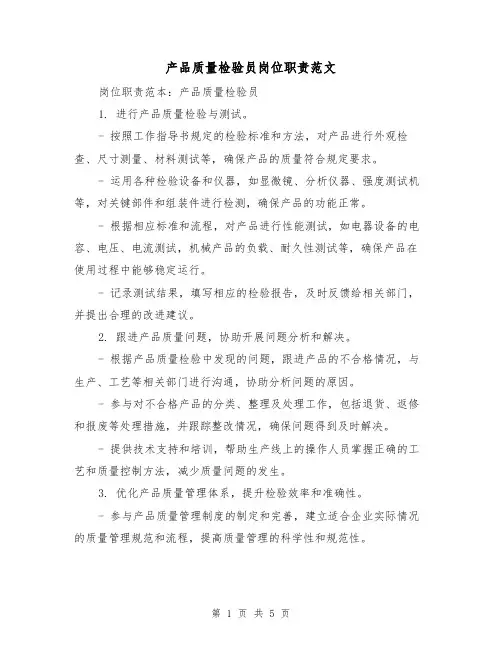 产品质量检验员岗位职责范文（三篇）