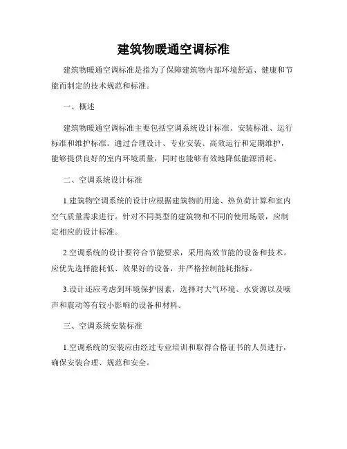建筑物暖通空调标准