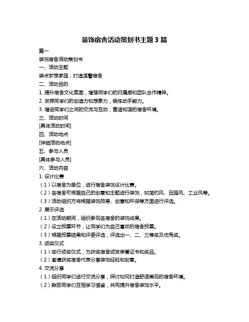 装饰宿舍活动策划书主题3篇