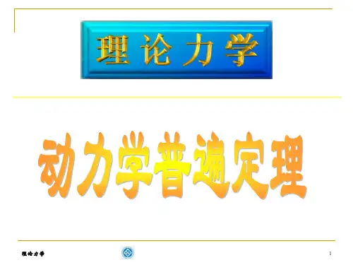 理论力学动力学普遍定理