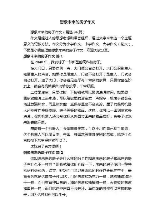 想象未来的房子作文（精选94篇）