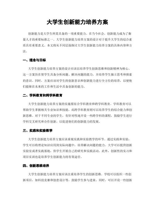 大学生创新能力培养方案