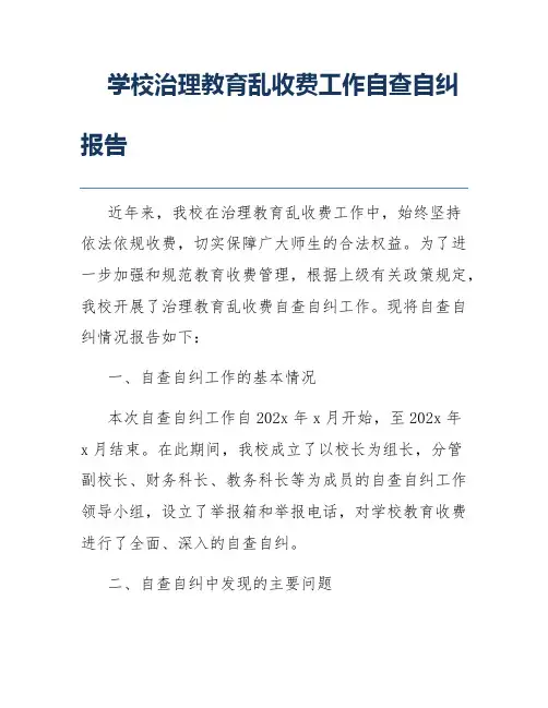 学校治理教育乱收费工作自查自纠报告