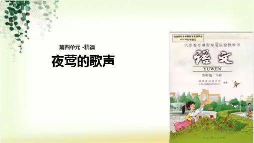 四年级下册语文课件-13 夜莺的歌声∣人教新课标 (共29张PPT)