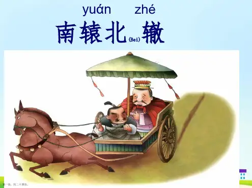 三年级语文下《南辕北辙》课件