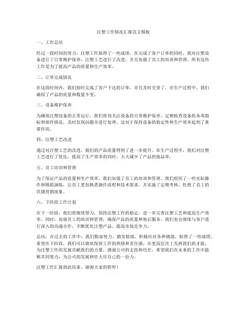 注塑工作情况汇报范文模板