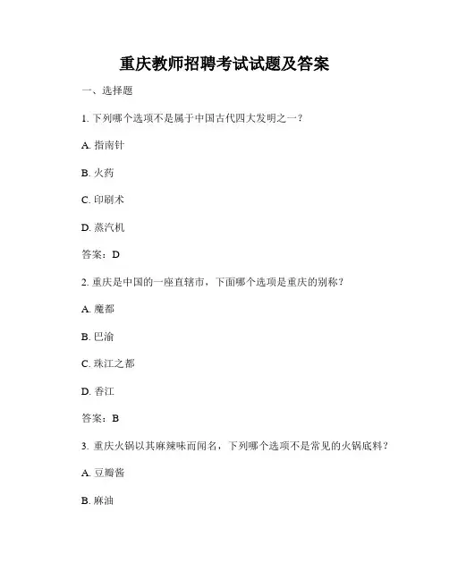 重庆教师招聘考试试题及答案