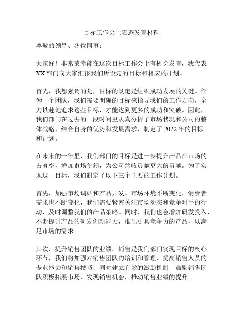 目标工作会上表态发言材料