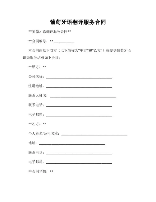 葡萄牙语翻译服务合同