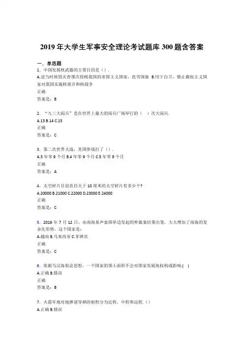 精选最新2019大学生军事安全理论考试考核题库完整版300题(含答案)