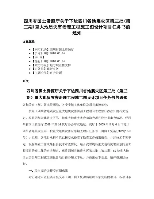 四川省国土资源厅关于下达四川省地震灾区第三批(第三期)重大地质灾害治理工程施工图设计项目任务书的通知