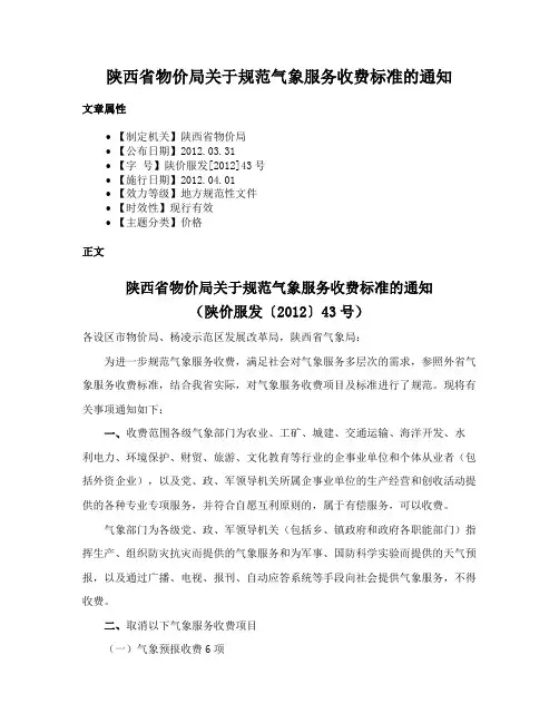 陕西省物价局关于规范气象服务收费标准的通知