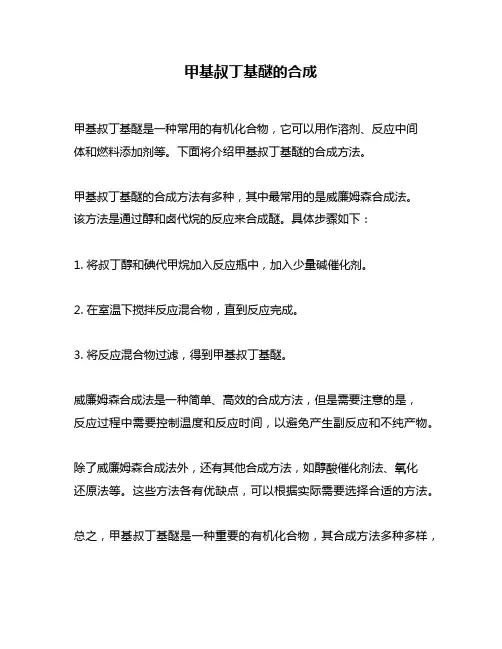 甲基叔丁基醚的合成