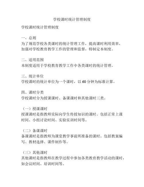 学校课时统计管理制度