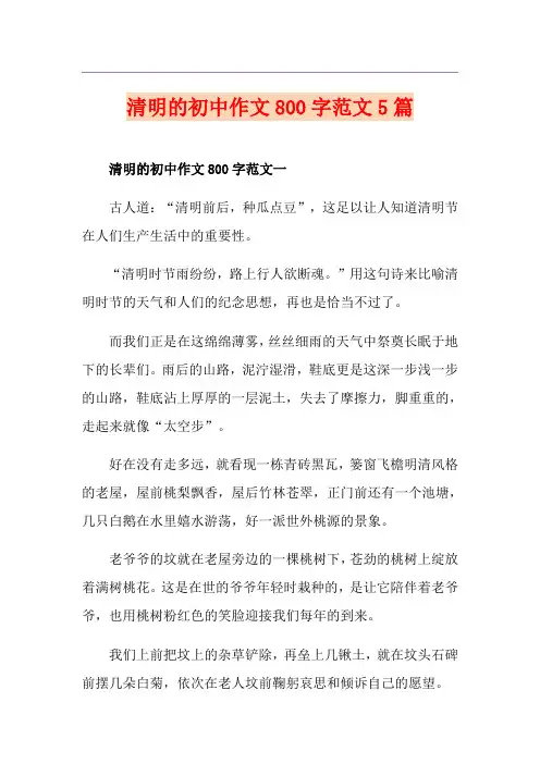 清明的初中作文800字范文5篇