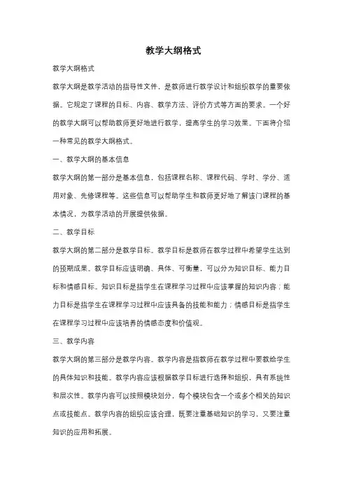 教学大纲格式
