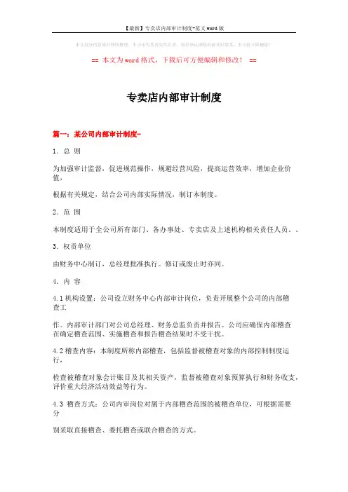 【最新】专卖店内部审计制度-范文word版 (19页)