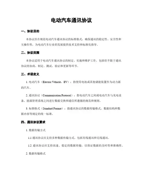 电动汽车通讯协议