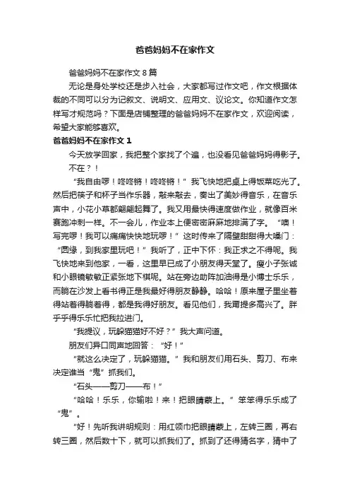 爸爸妈妈不在家作文