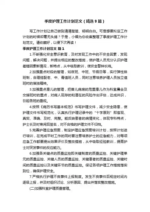 季度护理工作计划范文（精选9篇）