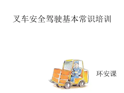 叉车安全驾驶基本常识培训