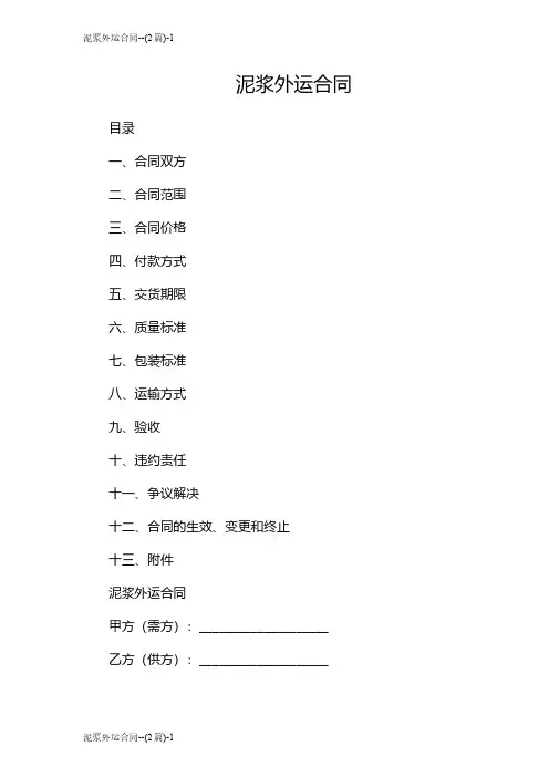 泥浆外运合同--(2篇)