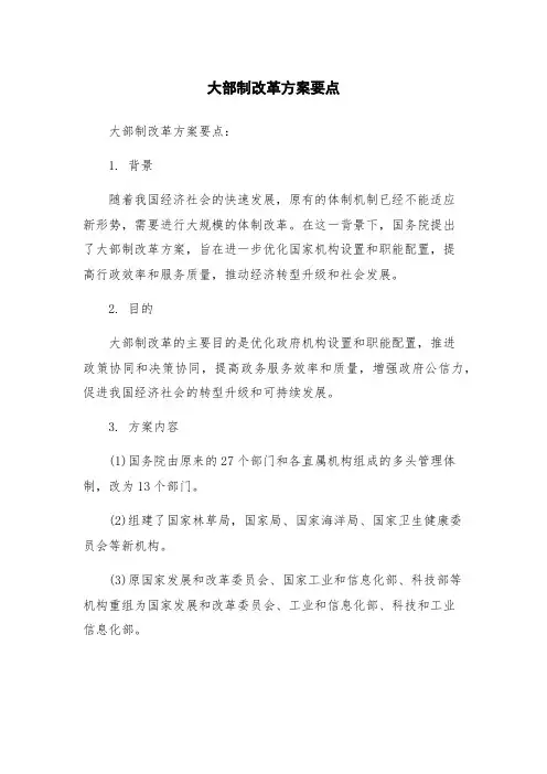 大部制改革方案要点