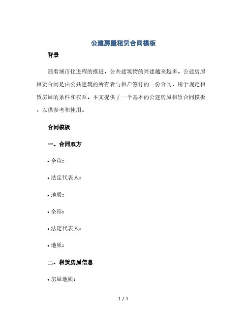 公建房屋租赁合同模板(2024精)