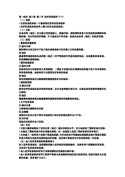 高一政治 第八章 第二节 世界贸易组织WTO