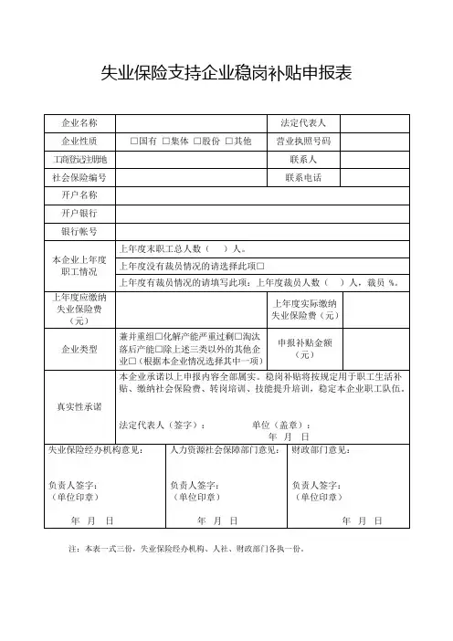 失业保险支持企业稳岗补贴申报表
