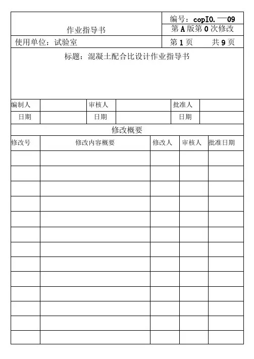CP-混凝土配合比设计作业指导书