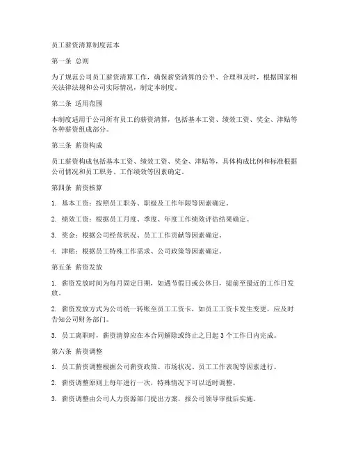 员工薪资清算制度范本