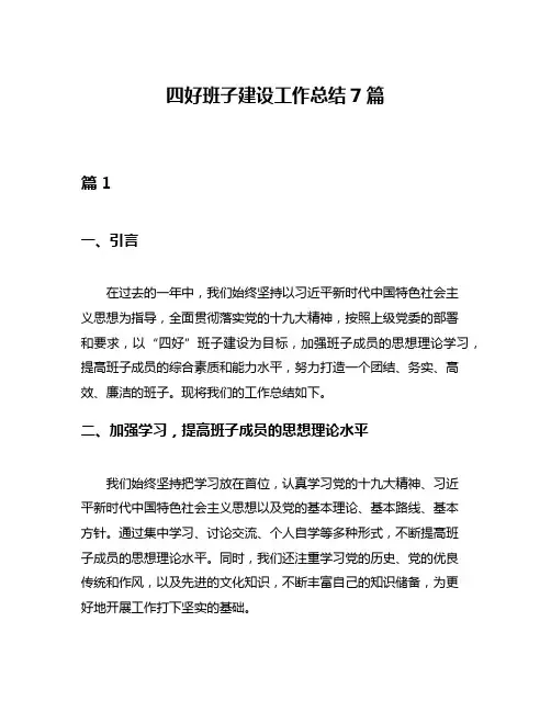 四好班子建设工作总结7篇