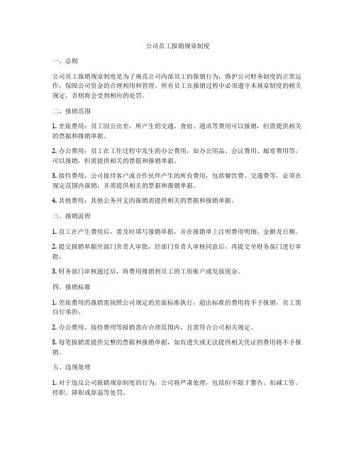 公司员工报销规章制度