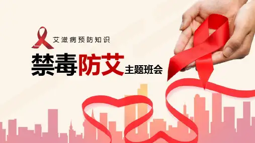 禁毒防艾-小学四年级上册主题班会课件