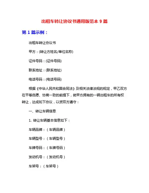 出租车转让协议书通用版范本9篇