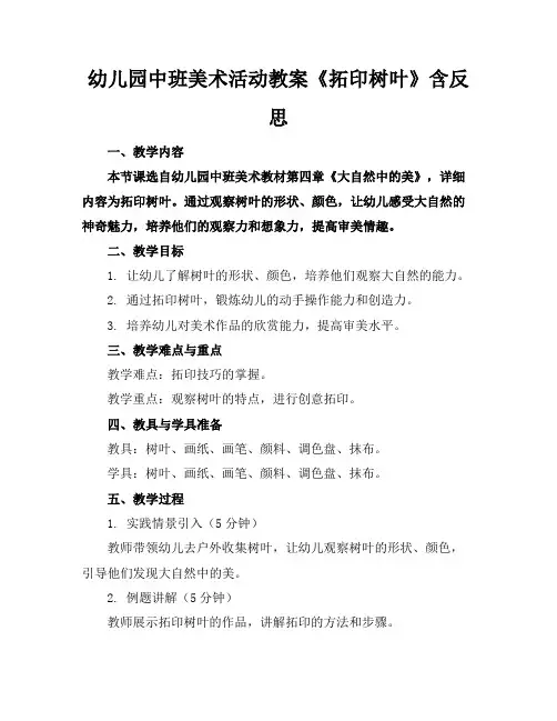 幼儿园中班美术活动教案《拓印树叶》含反思