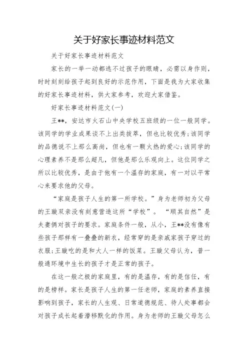 关于好家长事迹材料范文
