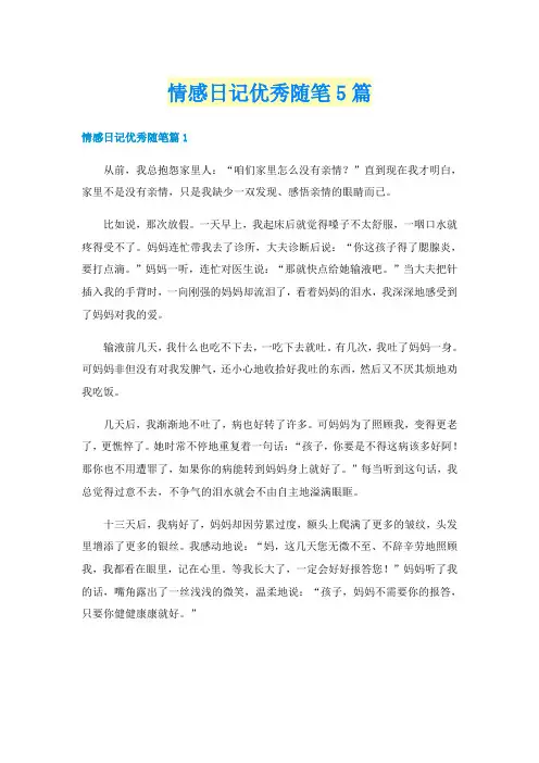 情感日记优秀随笔5篇