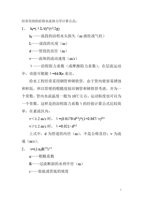 经常用到的给排水流体力学计算公式