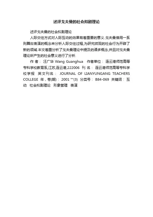 述评戈夫曼的社会拟剧理论